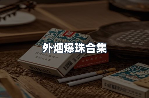 外烟爆珠合集